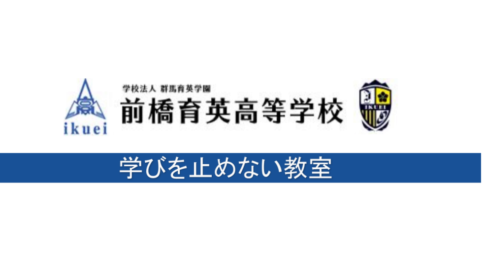 学校法人 群馬育英学園 前橋育英高等学校